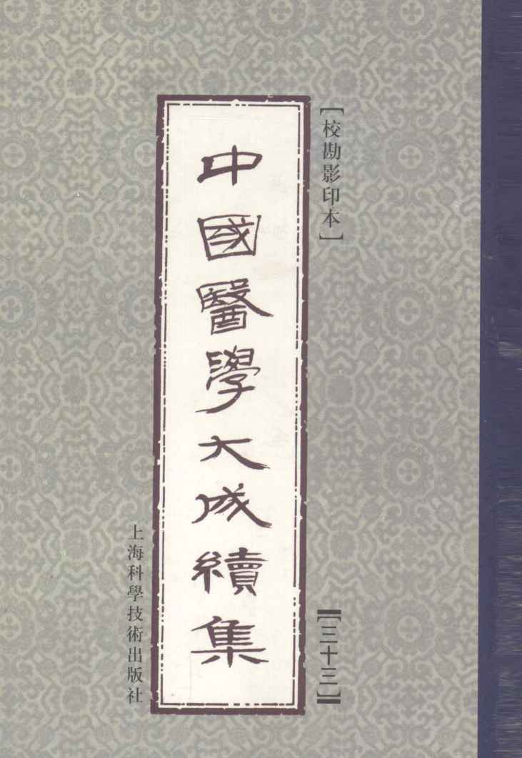 中国医学大成续集  33  五官科